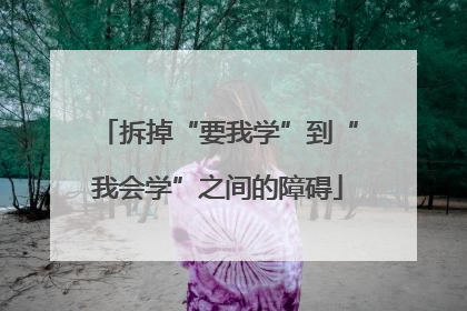 拆掉“要我学”到“我会学”之间的障碍