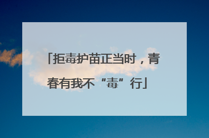 拒毒护苗正当时，青春有我不“毒”行