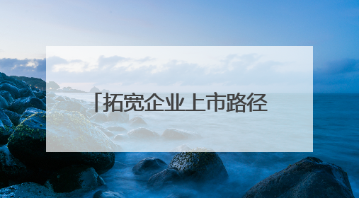 拓宽企业上市路径 重磅文件深入推进深圳综合改革试点
