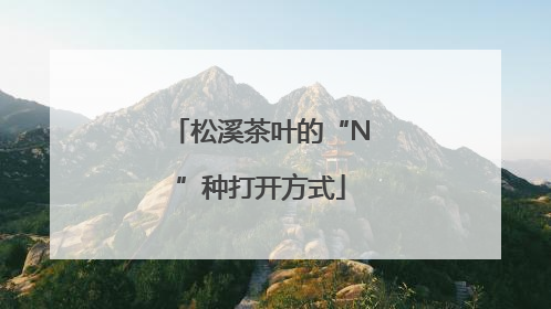 松溪茶叶的“N”种打开方式