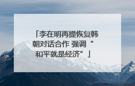 李在明再提恢复韩朝对话合作 强调“和平就是经济”