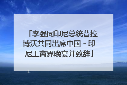 李强同印尼总统普拉博沃共同出席中国－印尼工商界晚宴并致辞