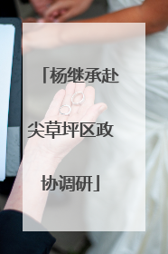 杨继承赴尖草坪区政协调研