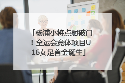 杨浦小将点射破门！全运会竞体项目U16女足首金诞生