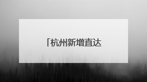 杭州新增直达新疆伊宁航线，只需6小时，实现便捷出行