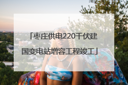 枣庄供电220千伏建国变电站增容工程竣工