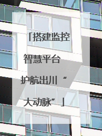 搭建监控智慧平台 护航出川“大动脉”