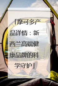 摩可多产品详情：新西兰高端健康品牌的科学守护