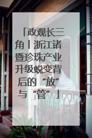 政观长三角丨浙江诸暨珍珠产业升级蜕变背后的“放”与“管”