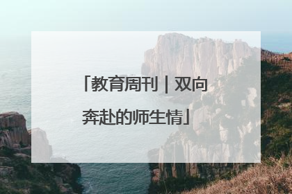 教育周刊｜双向奔赴的师生情