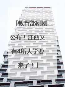 教育部刚刚公布！江西又有4所大学要来了！