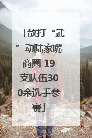 散打“武”动陆家嘴商圈 19支队伍300余选手参赛