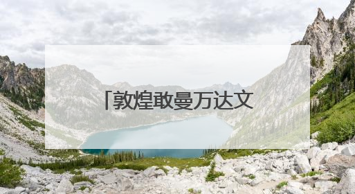敦煌敢曼万达文华酒店6月启幕 千年丝路邂逅东方禅意旅居新境