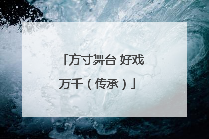 方寸舞台 好戏万千（传承）