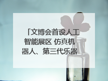 文博会首设人工智能展区 仿真机器人、第三代乐器成为人气王｜文博向“新”