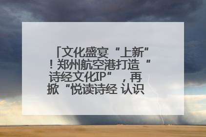 文化盛宴“上新”！郑州航空港打造“诗经文化IP”，再掀“悦读诗经 认识家乡路”活动热潮