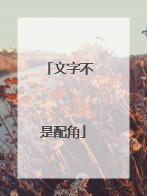 文字不是配角