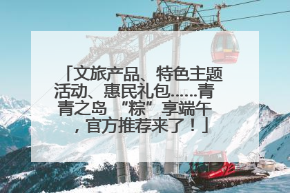 文旅产品、特色主题活动、惠民礼包……青青之岛 “粽”享端午，官方推荐来了！