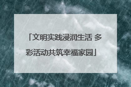 文明实践浸润生活 多彩活动共筑幸福家园