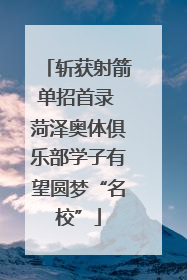 斩获射箭单招首录 菏泽奥体俱乐部学子有望圆梦“名校”
