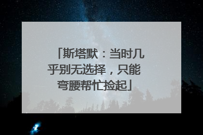 斯塔默：当时几乎别无选择，只能弯腰帮忙捡起