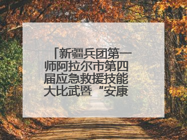 新疆兵团第一师阿拉尔市第四届应急救援技能大比武暨“安康杯”竞赛启动
