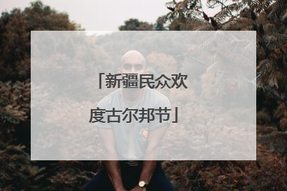 新疆民众欢度古尔邦节