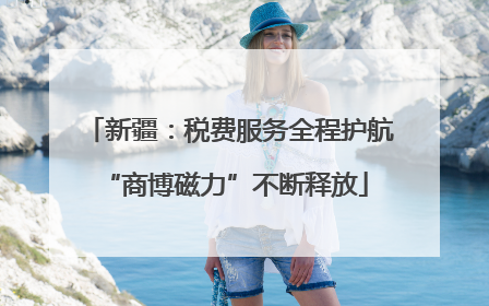 新疆：税费服务全程护航 “商博磁力”不断释放