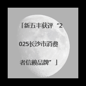 新五丰获评“2025长沙市消费者信赖品牌”