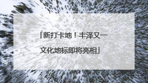 新打卡地！丰泽又一文化地标即将亮相