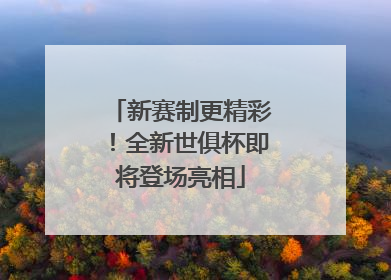 新赛制更精彩！全新世俱杯即将登场亮相