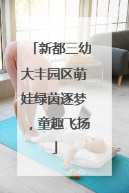 新都三幼大丰园区萌娃绿茵逐梦，童趣飞扬