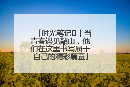 时光笔记⑪丨当青春遇见韶山，他们在这里书写属于自己的精彩篇章