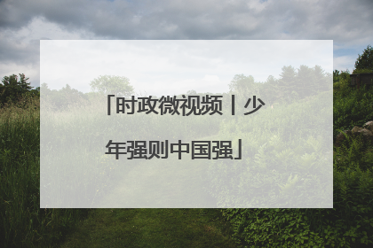 时政微视频丨少年强则中国强