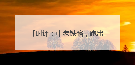 时评：中老铁路，跑出“鲜甜经济”加速度