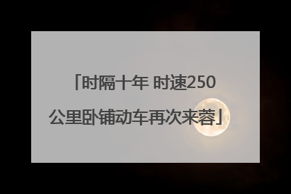 时隔十年 时速250公里卧铺动车再次来蓉