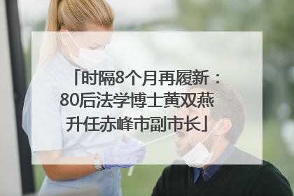 时隔8个月再履新：80后法学博士黄双燕升任赤峰市副市长