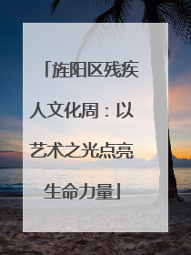 旌阳区残疾人文化周：以艺术之光点亮生命力量