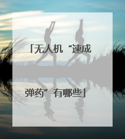 无人机“速成弹药”有哪些