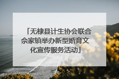 无棣县计生协会联合佘家镇举办新型婚育文化宣传服务活动