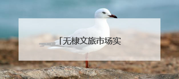 无棣文旅市场实现“假日红”