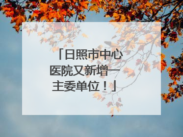 日照市中心医院又新增一主委单位！
