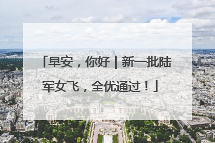 早安，你好｜新一批陆军女飞，全优通过！