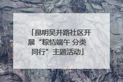 昆明吴井路社区开展“粽情端午 分类同行”主题活动