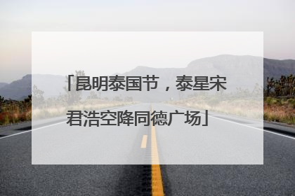 昆明泰国节，泰星宋君浩空降同德广场