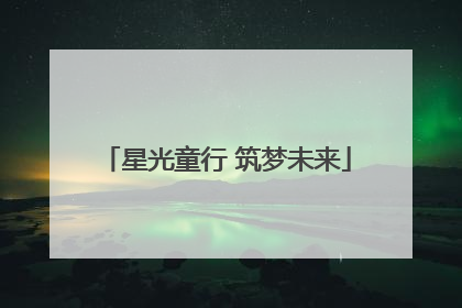 星光童行 筑梦未来