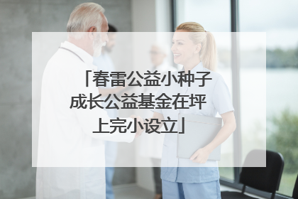 春雷公益小种子成长公益基金在坪上完小设立