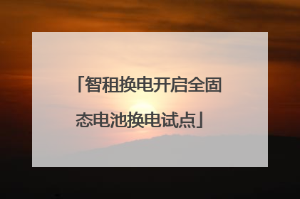 智租换电开启全固态电池换电试点