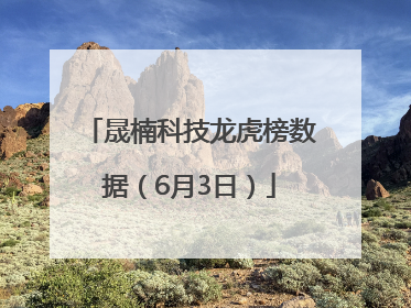 晟楠科技龙虎榜数据（6月3日）