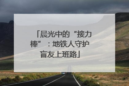 晨光中的“接力棒”：地铁人守护盲友上班路